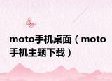 moto手机桌面（moto手机主题下载）