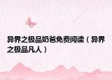 异界之极品奶爸免费阅读（异界之极品凡人）