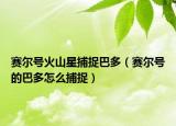 赛尔号火山星捕捉巴多（赛尔号的巴多怎么捕捉）
