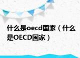 什么是oecd国家（什么是OECD国家）