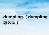 dumpling.（dumpling怎么读）