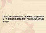 反洗钱法规定任何单位和个人发现洗钱活动有权向谁举报（反洗钱法规定任何单位和个人发现洗钱活动有权跟谁举报）