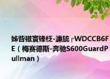 姊呰禌寰锋柉-濂旈┌WDCCB6FE（梅赛德斯-奔驰S600GuardPullman）