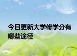 今日更新大学修学分有哪些途径