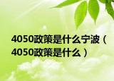 4050政策是什么宁波（4050政策是什么）