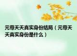 元尊夭夭真实身份结局（元尊夭夭真实身份是什么）