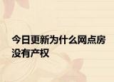 今日更新为什么网点房没有产权