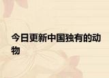 今日更新中国独有的动物