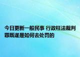 今日更新一般民事 行政枉法裁判罪既遂是如何去处罚的