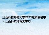 江西科技师范大学2021拟录取名单（江西科技师范大学吧）