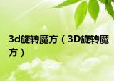3d旋转魔方（3D旋转魔方）