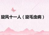 旋风十一人（旋毛虫病）