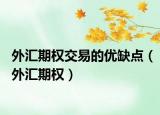 外汇期权交易的优缺点（外汇期权）