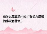 有关九尾狐的小说（有关九尾狐的小说有什么）