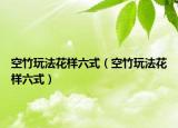 空竹玩法花样六式（空竹玩法花样六式）