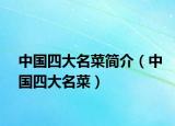 中国四大名菜简介（中国四大名菜）