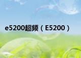 e5200超频（E5200）