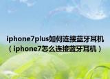 iphone7plus如何连接蓝牙耳机（iphone7怎么连接蓝牙耳机）
