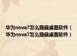 华为nova7怎么隐藏桌面软件（华为nova7怎么隐藏桌面软件）