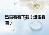 迅雷看看下载（迅雷看看）