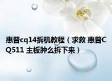 惠普cq14拆机教程（求救 惠普CQ511 主板肿么拆下来）