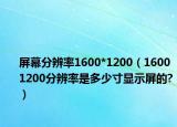 屏幕分辨率1600*1200（1600 1200分辨率是多少寸显示屏的?）