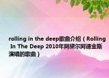 rolling in the deep歌曲介绍（Rolling In The Deep 2010年阿黛尔阿德金斯演唱的歌曲）