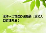 流动人口管理办法最新（流动人口管理办法）