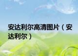 安达利尔高清图片（安达利尔）
