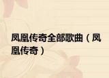 凤凰传奇全部歌曲（凤凰传奇）