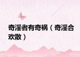 奇淫者有奇祸（奇淫合欢散）