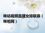 咪咕视频直播女排联赛（咪啦网）