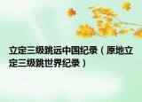 立定三级跳远中国纪录（原地立定三级跳世界纪录）