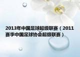 2013年中国足球超级联赛（2011赛季中国足球协会超级联赛）