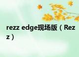 rezz edge现场版（Rezz）