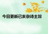 今日更新已亥杂诗主旨