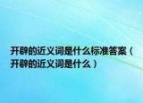 开辟的近义词是什么标准答案（开辟的近义词是什么）