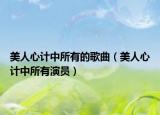 美人心计中所有的歌曲（美人心计中所有演员）