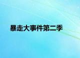 暴走大事件第二季