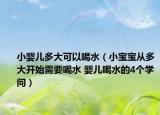 小婴儿多大可以喝水（小宝宝从多大开始需要喝水 婴儿喝水的4个学问）