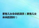 家有儿女朵朵的演员（家有儿女朵朵的资料!）
