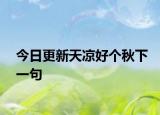 今日更新天凉好个秋下一句