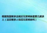 根据我国继承法规定兄弟姐妹是第几继承人（法定继承人包括兄弟姐妹吗）