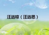 汪远琼（汪远思）
