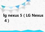 lg nexus 5（LG Nexus 4）
