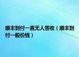 顺丰到付一直无人签收（顺丰到付一般价钱）