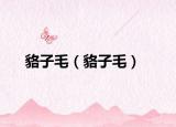 貉子毛（貉子毛）