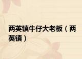 两英镇牛仔大老板（两英镇）