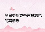 今日更新亦各言其志也的其意思