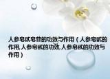 人参皂甙皂苷的功效与作用（人参皂甙的作用,人参皂甙的功效,人参皂甙的功效与作用）